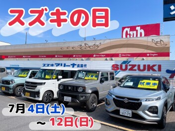 スズキの日を開催します！！