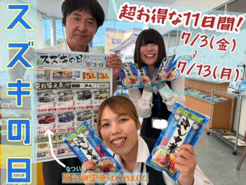 13日間！スズキ週間！！3日から！！