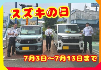 スズキの日開催します！
