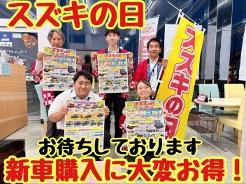 ★★★新車購入に大・変・オ・ト・ク☆スズキの日開催します！☆☆☆