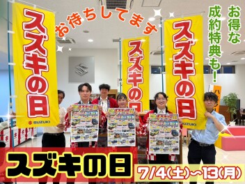 スズキの日がやってくる！！