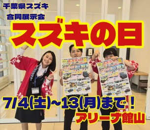スズキの日！はじめます！！
