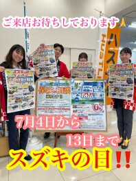 スズキの日開催です！！！！