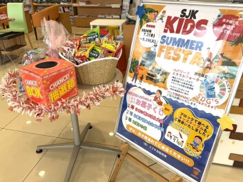★キッズサマーフェスタ　開催中★