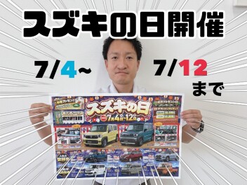 明日からスズキの日開始！！