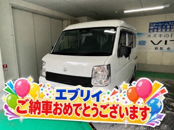 エブリイ　ご納車おめでとうございます