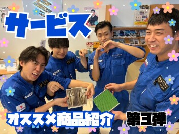 サービススタッフのオススメ商品の紹介コーナー＼(^o^)／