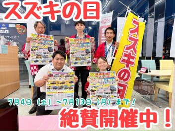 ☆★☆絶賛開催中！スズキの日☆スズキの新車がオトクに購入できます☆★☆