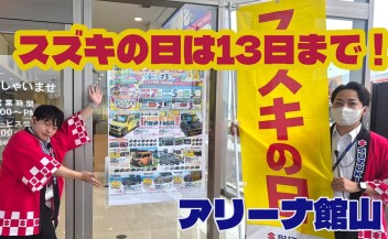 スズキの日絶賛開催中！！
