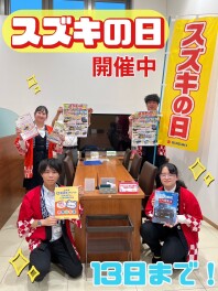 スズキの日開催中(^_-)-☆ご来店お待ちしてます！