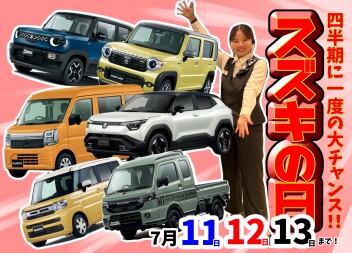 四半期に一度の大チャンス♪スズキの日大商談会 開催(^^)v