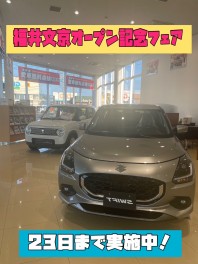 福井文京オープン記念フェア今週末も開催しておりま～す！！