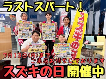 ☆★☆「スズキの日」ラストスパート！ご来店お待ちしております☆★☆