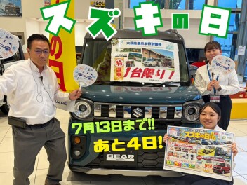 新車購入がお得な「スズキの日」開催中！ご成約特典やお得なワンプライス車が勢揃い☆７月１３日（月）まで！お見逃しなく！！