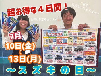 残り４日！スズキの日！！13日まで！！