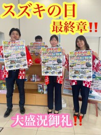 スズキの日ラストです！