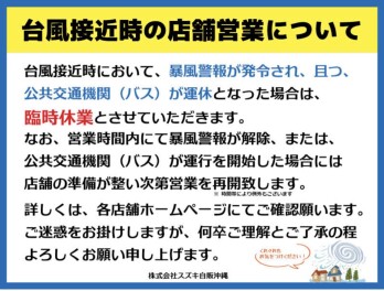 台風接近時の店舗営業について