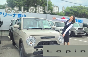 スタッフのおすすめ！ラパン