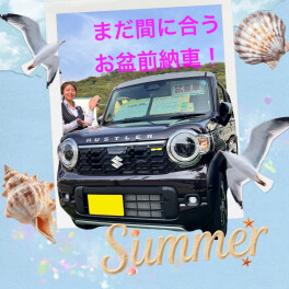 まだ間に合うお盆前納車！