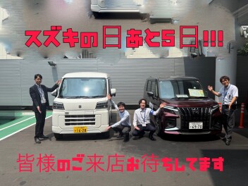 スズキの日あと５日！！！