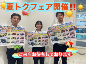 夏トクフェア開催！