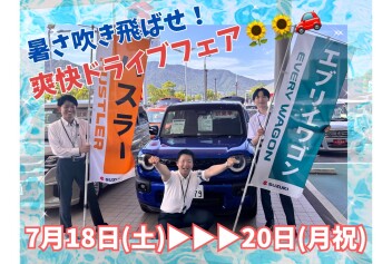 ＼＼ 暑さを吹き飛ばせ‼ 爽快ドライブフェア‼／／