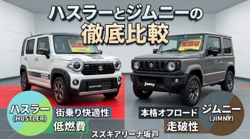 【どっちにする？】「ジムニー」VS「新型ハスラー」！迷ったらココで選ぶ！徹底比較試乗のススメ