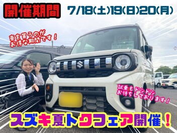 ★☆★スズキ夏トクフェア催いたします！夏はスズキ車でLet’ｓ Go!★☆★