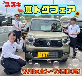 スズキ夏トクフェア開催！！アリーナ君津にでおまちしてます☆彡