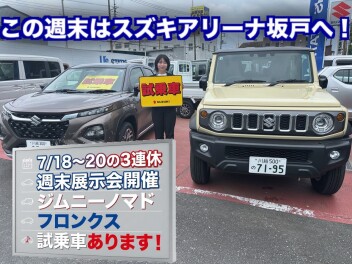 【7月18日〜20日の3連休】週末展示会開催！話題のフロンクス＆ジムニーノマドの試乗車あります！