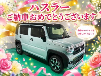 ハスラー　ご納車おめでとうございます