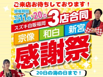 感謝祭　７／２０まで！