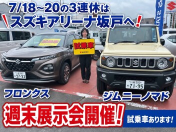 【7月18日〜20日の3連休】週末展示会開催！話題のフロンクス＆ジムニーノマドの試乗車あります！