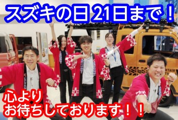 スズキの日21日まで！！