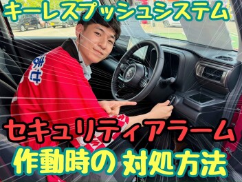 【キーレスプッシュシステムの車にお乗りの方必見！】セキュリティアラーム作動時の対処方法