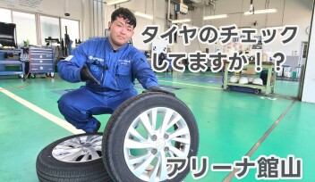 タイヤの大事さ！