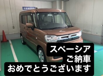 スペーシア　ご納車おめでとうございます