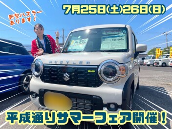 ★☆★平成通りサマーフェア開催！試乗車たくさんご準備しております！☆★☆