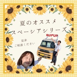 暑い夏はスズキのスペーシアで快適に！！
