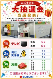 スズキの日の抽選結果発表！！