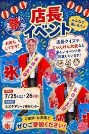 【7/25・26】店長と勝負！「スズキの夏祭り」開催します！