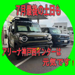 ７月最後の土日も！アリーナ神戸西インターは元気です！！