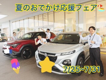 ７/２５-７/３１　夏のおでかけ応援フェア！！