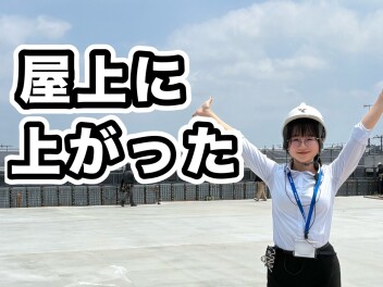 建て替え工事の進捗状況　第９弾！