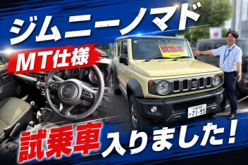 ジムニーノマド MT仕様 試乗車、ついに到着。