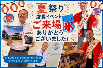 スズキ夏祭りへのご来場ありがとうございました！