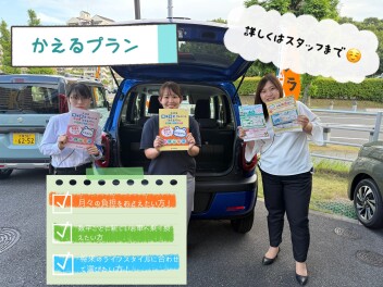 かえるプランって知っていますか？