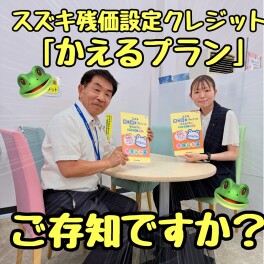 物価高の現代だからこそのピッタリな購入方法！「かえるプラン」ご存知ですか？