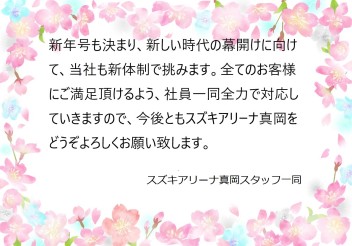 新たな気持ちでスタート！