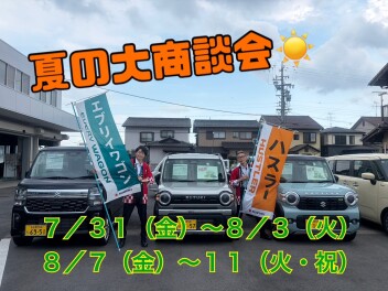 熱い「夏の大商談会」開催！！